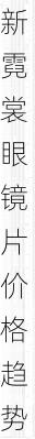 新霓裳眼镜片价格趋势