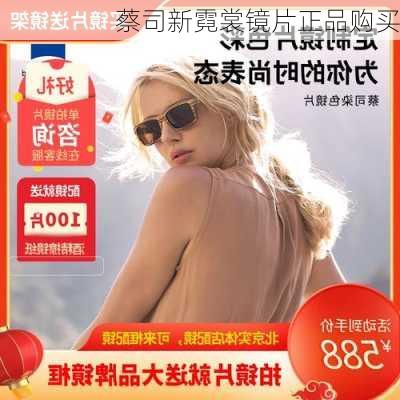 蔡司新霓裳镜片正品购买