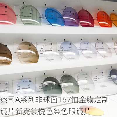 蔡司A系列非球面167铂金膜定制镜片新霓裳悦色染色眼镜片