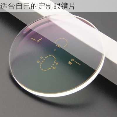 适合自己的定制眼镜片