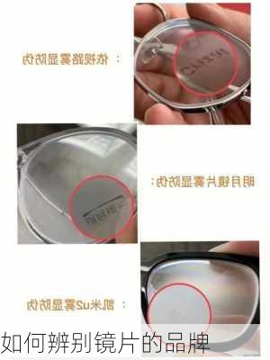 如何辨别镜片的品牌