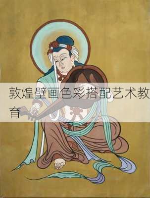 敦煌壁画色彩搭配艺术教育