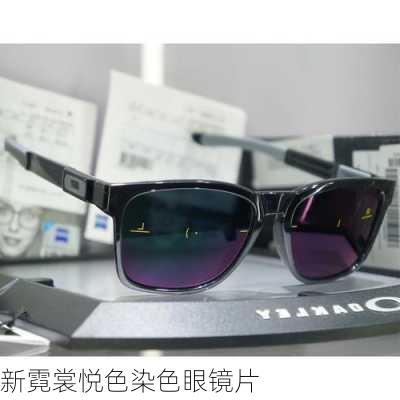 新霓裳悦色染色眼镜片