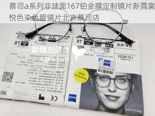 蔡司a系列非球面167铂金膜定制镜片新霓裳悦色染色眼镜片北京蔡司店