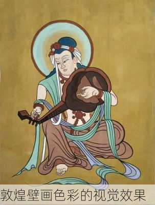 敦煌壁画色彩的视觉效果