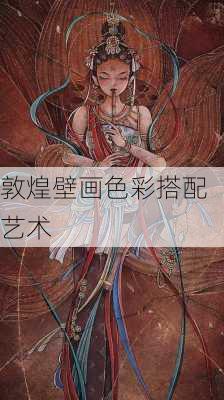 敦煌壁画色彩搭配艺术