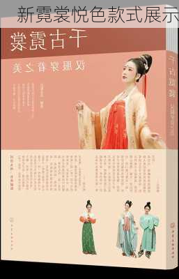 新霓裳悦色款式展示