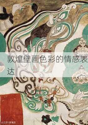 敦煌壁画色彩的情感表达
