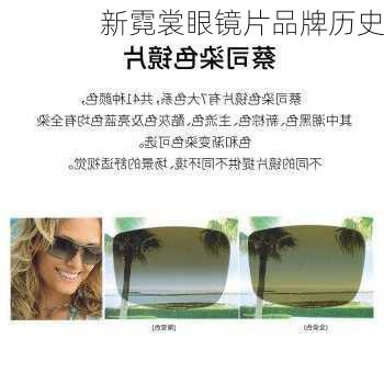 新霓裳眼镜片品牌历史