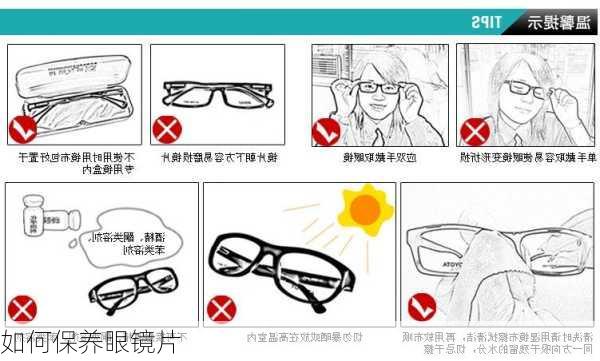 如何保养眼镜片