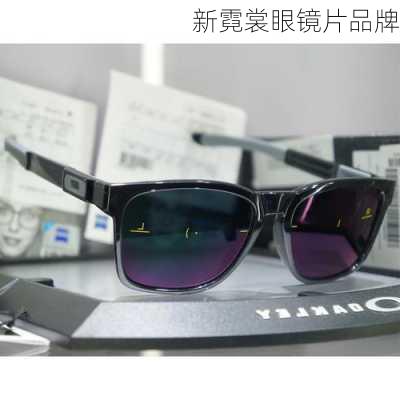 新霓裳眼镜片品牌