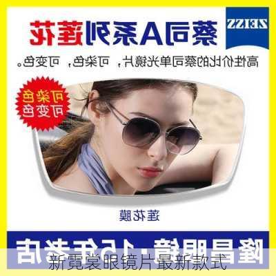 新霓裳眼镜片最新款式