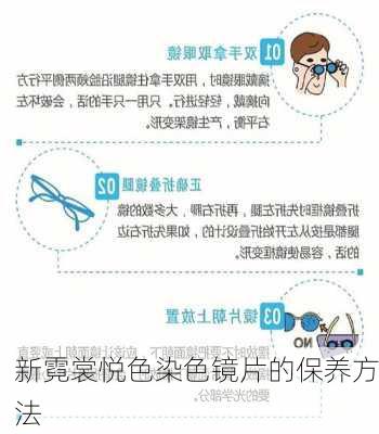 新霓裳悦色染色镜片的保养方法