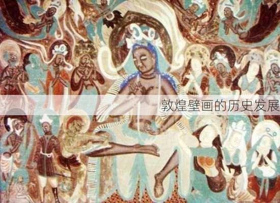 敦煌壁画的历史发展