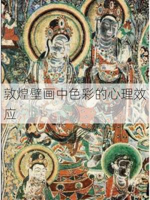 敦煌壁画中色彩的心理效应
