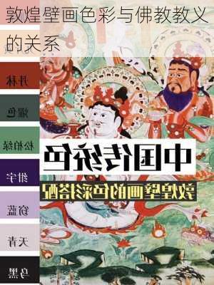 敦煌壁画色彩与佛教教义的关系