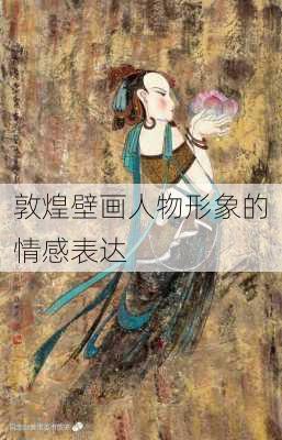 敦煌壁画人物形象的情感表达