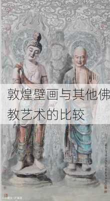 敦煌壁画与其他佛教艺术的比较