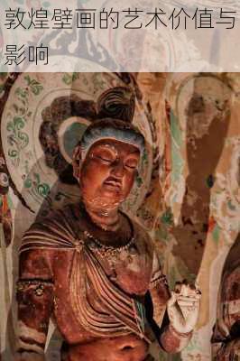 敦煌壁画的艺术价值与影响