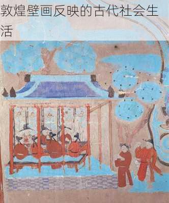 敦煌壁画反映的古代社会生活