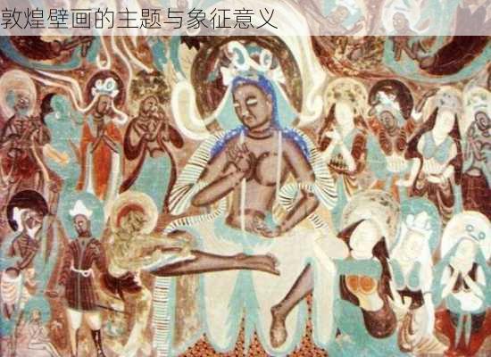 敦煌壁画的主题与象征意义
