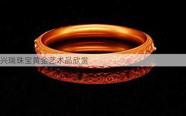 兴瑞珠宝黄金艺术品欣赏