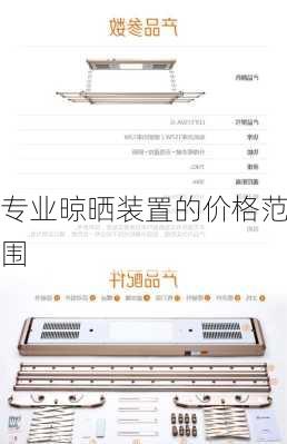 专业晾晒装置的价格范围