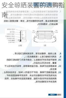 安全晾晒装置的选购指南