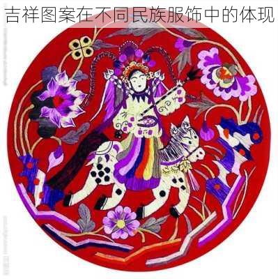 吉祥图案在不同民族服饰中的体现
