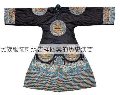 民族服饰刺绣吉祥图案的历史演变