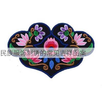民族服饰刺绣的常见吉祥图案