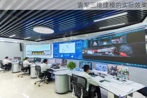 袁军三维建模的实际效果