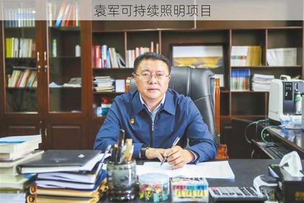 袁军可持续照明项目