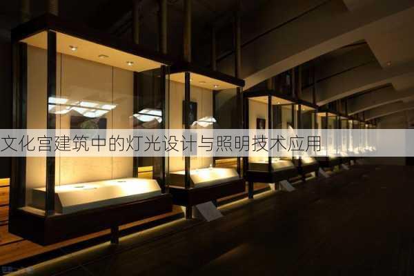 文化宫建筑中的灯光设计与照明技术应用
