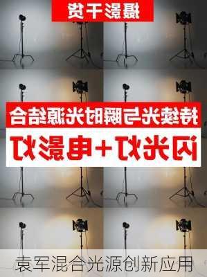 袁军混合光源创新应用