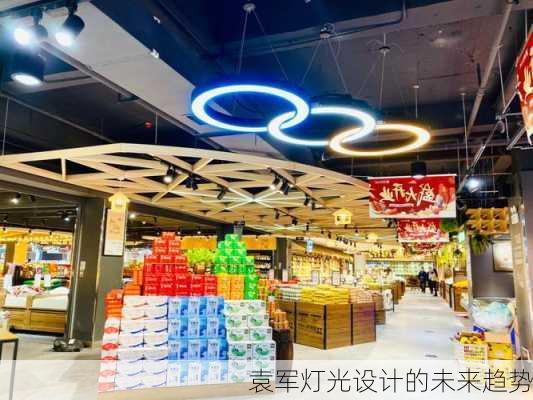 袁军灯光设计的未来趋势