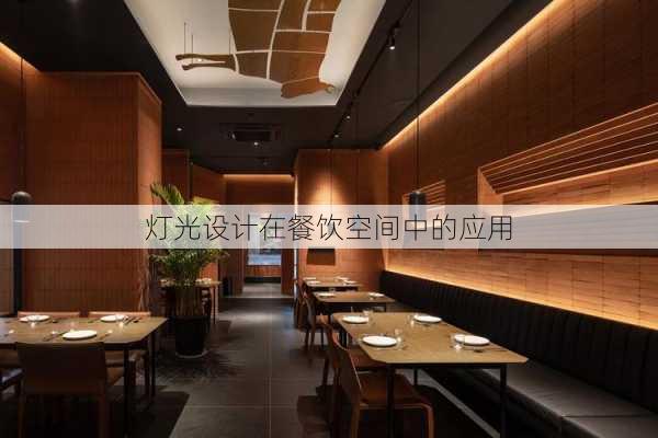 灯光设计在餐饮空间中的应用