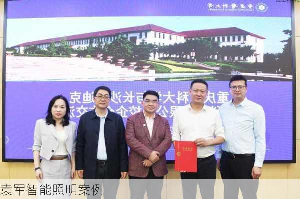 袁军智能照明案例