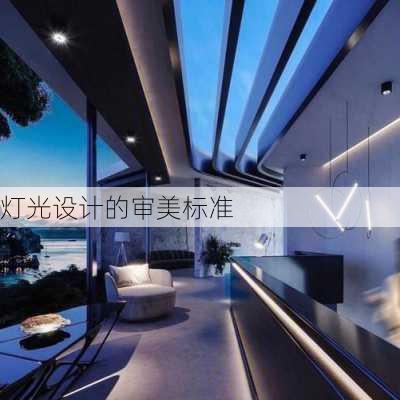 灯光设计的审美标准