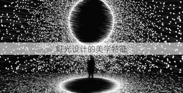 灯光设计的美学特征