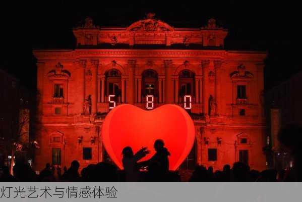 灯光艺术与情感体验