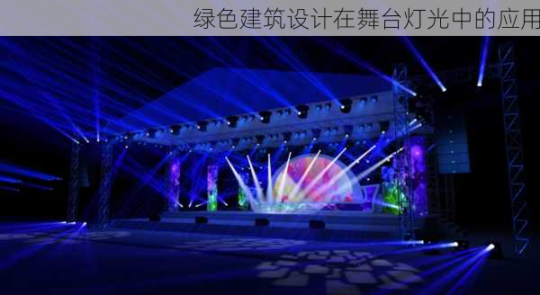 绿色建筑设计在舞台灯光中的应用