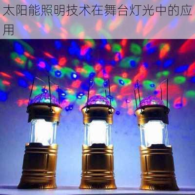 太阳能照明技术在舞台灯光中的应用