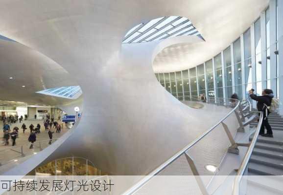 可持续发展灯光设计