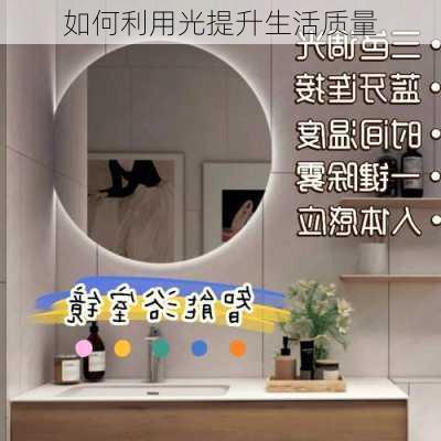 如何利用光提升生活质量