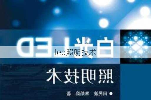 led照明技术