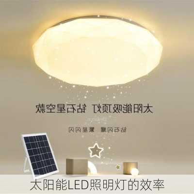 太阳能LED照明灯的效率