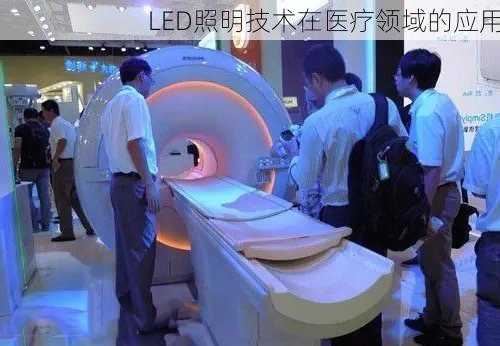 LED照明技术在医疗领域的应用