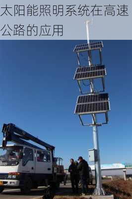 太阳能照明系统在高速公路的应用