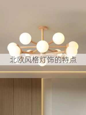 北欧风格灯饰的特点